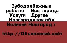 Зубодолбежные  работы. - Все города Услуги » Другие   . Новгородская обл.,Великий Новгород г.